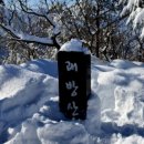 2026년1월11일(일) 괘방산(345m) /강원 강릉 이미지