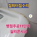 병점주공 1단지 경로당 | 병점주공11단지 실리콘시공