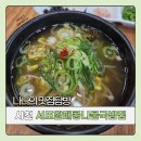 할매콩나물국밥 | 사천 비토섬 맛집 서포할매콩나물국밥집 두툼한 계란말이 까지