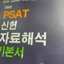 2020 PSAT 신헌 자료해석 기본서 후기 이미지