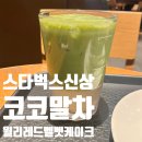 코코벨벳 | 내돈내산 스타벅스 신메뉴 코코 말차 &amp; 윌리 레드벨벳 치즈 케이크 솔직 후기