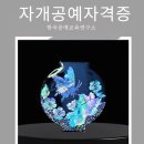 실용 자개 공예 | 추천하는 자개공예체험수업 후기