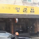 멍군집 이미지