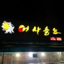 어사출또 의왕점 이미지