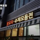 천년 묵은지닭볶음탕 이미지