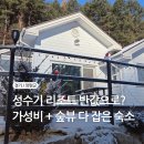 숲속의 하얀집 | 비발디파크 근처 펜션 가성비와 감성, 겨울 바비큐 가능한 숲속의하얀집펜션