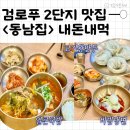 육일양지곰탕.냉면 | 검로푸 맛집 : 동남집 얼큰양지곰탕 비빔냉면 만두 찐 후기