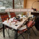 새연리조트 가평설악점 | 가평 겨울여행 가성비갑 글램핑장 카바나캠핑장 새연리조트 설악2호점 내돈내산