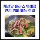 채선당 플러스 위례신도시점 티스토리