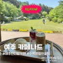 [여주 카페 나드] 잔디밭 힐링 뷰 + 바이블랜드 수목원 30% 할인 꿀팁