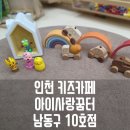 남촌도림동-5 | 인천 키즈카페 아이사랑꿈터 남동구10호점 코코지하우스 원목장난감