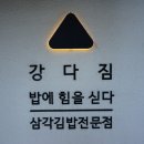 강다짐청주 - 청주시 청원구 주성로279번길 32 | 청주 떡볶이 강다짐 삼각김밥 청주 율량점 방문 후기