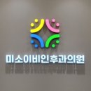 미소이비인후과의원 이미지