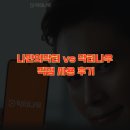 나만의닥터 vs 닥터나우 직접 사용 후기