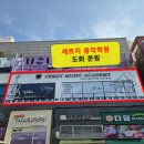 세르지음악학원 - 14812 | 세르지음악학원