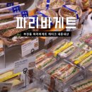 파리바게뜨 부전역점 이미지