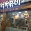 코스모스즉석떡볶이 군자점 이미지