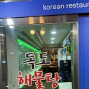 독도해물탕 | [서울/신림] 얼큰한 해물탕, 꽃게탕에 소주 한잔 걸치기 좋은 독도해물탕 신림점