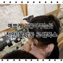 천안 귀뚫어주는곳 로웰폭스 7세 아이 귀걸이 피어싱후기 내돈내산