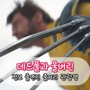 슬링도그 | 데드풀과 울버린 관람평 출연진 줄거리 결말 쿠키 유무 깔끔 정리