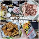 형제닭집 | 제주도 게스트하우스 추천 파티 제주 게스트하우스 저녁 식사