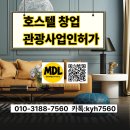 서초진흥행정사사무소 | 호스텔 창업 인허가 절차 완벽 정리 | 관광진흥법 등록 조건·비용·자금까지 [민들레행정사사무소]