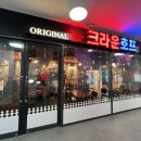 크라운호프아브뉴프랑 | 광교중앙역술집 크라운호프 광교아브뉴프랑점 회식 치맥