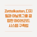 유연한 두뇌를 위한 마인드맵 지도법 | Zettelkasten, 디지털과 아날로그를 결합한 하이브리드 시스템 구축법