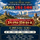 산들투어 4월4일 출발, 코카서스 3개국(아제르바이잔·조지아·아르메니아) 11일 역사기행·트레킹 출발 확정! 이미지