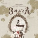 [공연 홍보] 창작오페라 ＜3과 2분의 1 A＞ 12월 19일~28일 아르코예술극장 소극장 이미지