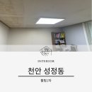 성정활림목련아파트(2차) | 충남 천안 / 아산 성정동 활림 2차 아파트 조명 / 전등 교체 시공