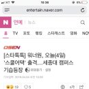 [스타톡톡] 워너원, 오늘(4일) &#39;스쿨어택&#39; 출격…세종대 캠퍼스 기습등장 이미지