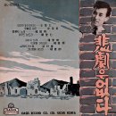 성희의 노래 / 권혜경 (1959 映畵 [산장의 여인] 主題歌) 이미지