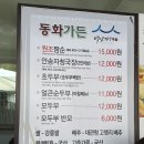 강릉 동화가든 본점 짬뽕순두부,두부백반 식사후기 주말웨이팅