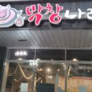 통큰막창나라