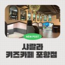 샤랄랄라 키즈카페 포항점