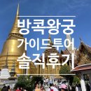 에메랄드 | 방콕 왕궁 에메랄드 사원 가이드 투어 후기 최신 복장규정