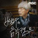 [Playlist] 배철수의 음악캠프 30주년 레전드 송 100곡과 아티스트 50선 (플로 2020) 이미지