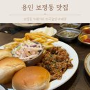 죽전로1L | 용인 보정동 맛집 카페거리 데이트 “러스틱스모크하우스”