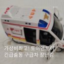 TOY | 가성비 최고! 토이앤토이 TOY 긴급출동 구급차자동차 장난감 후기