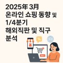 [정보] 2025년 3월 온라인쇼핑동향 및 1/4분기 해외 직접 판매·구매 동향 심층 분석