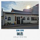 금구1 | 김제 금구 여행 현지인 맛집 예촌 식당 주차 아기의자