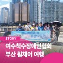 순천척수장애인협회 | 부산으로 떠난 1박2일 척수 지체장애인 단체 여행_국내 휠체어 무장애 관광 여행 후기