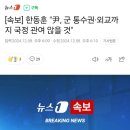 [속보] 한동훈 &#34;尹, 군 통수권·외교까지 국정 관여 않을 것&#34; 이미지