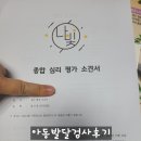 김포나빛아동청소년발달연구소 | 김포나빛 아동청소년발달연구소_아동발달검사, 부모양육태도 검사 후기!! 검사결과 받았어요