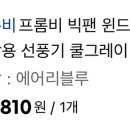 프롬비 선풍기 어제 싸게사서 오늘 친구꺼 주문하려고 들어가니까 가격 올랐네ㅡㅡ 이미지