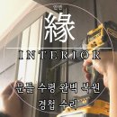용인종합정비 | 경첩 조정 후기 문틀 수평 복원 전문 업체 춘천 여주 이천 홍천 평창 제천 양평 충주 용인