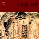 천년의 길’ 품은 ‘오래된 서울’그리고 야망의 터전 ‘서촌’ 이미지