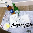 인생야식포차
