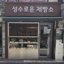 성수로운 제빵소 이미지